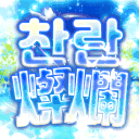 찬란 : 燦爛 [ 서버이전 ]