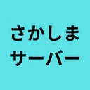 さかしまサーバー