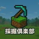 採掘倶楽部応募サーバー