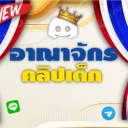 【 อาณาจักร 】 - แหล่งรวมคลิป𝐃 𝐄 𝐊🔞 (อันดับ.𝟏) 🇹🇭👑