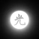 黒HIKURO光