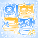 인형극장 [ 가오픈 ] Discord server icon