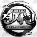 로블록스 최저가 스토어 (𝑺𝒖𝒏𝒔𝒉𝒊𝒏𝒆)