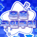 은율 : 垠燏 구인구직 Discord server icon