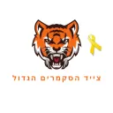 🎗 צייד הסקמרים הגדול