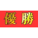 プロセカ非公式リーグサーバー
