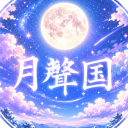 월성(月聲)