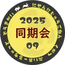 2025年9月VRC同期会