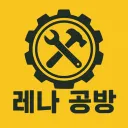 레나 공방