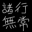 諸行無常鯖⏳🫧