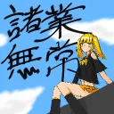 諸行無常鯖＠古参募集中⏳🫧