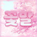 꽃말
