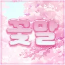 꽃말