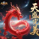 天盛完美