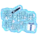 素材提供相談所🏡
