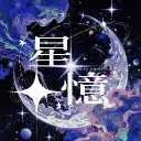 ⋆ 星憶❖儲界 ⋆