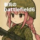 初心者新兵のbattlefield