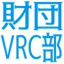 財団VRC部