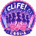 cLiFE![こるらいふ!]