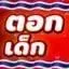ตอกเด็กนัว🔞