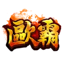 歐霸 的伺服器