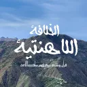 بني اللاهنت