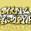 ISCREAM NEVER GROUND - アイスクリームネバーグラウンド