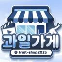 과일가게
