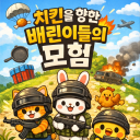 치배모 🐔치킨을 향한 배린이들의 모험 🐔