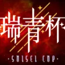 瑞青杯2