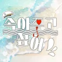 속아주고싶어 (Re)
