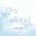 ༶•┈୨天空之岛୧┈•༶