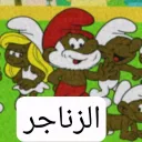 الزنجالة