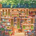 마음의서점