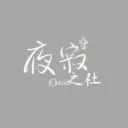 ♡⃝ ʜᴇʟʟᴏ夜寂之社｜未開放下單.ᐟ