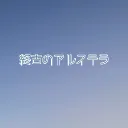 終古のアルステラ