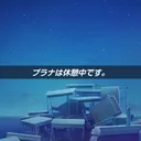 #音楽を享受せよ