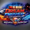 Saisei Sentai DreamDrivers (再生戦隊！ ドリームドライバーズ)