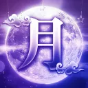 月"