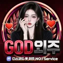God외주
