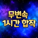 무변속 1시간 합작