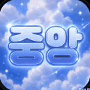 중앙마을