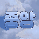 중앙마을
