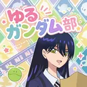 ゆるガンダム部