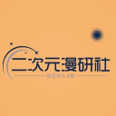 二次元漫研社│Anime Club