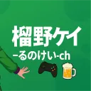 榴野ケイ-るのけい-のお部屋