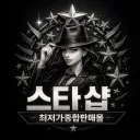 ✪ 스타샵 ✪：종합판매 [24H]