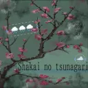 shakai no tsunagari