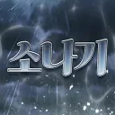 소나기