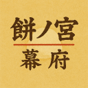 餅ノ宮幕府